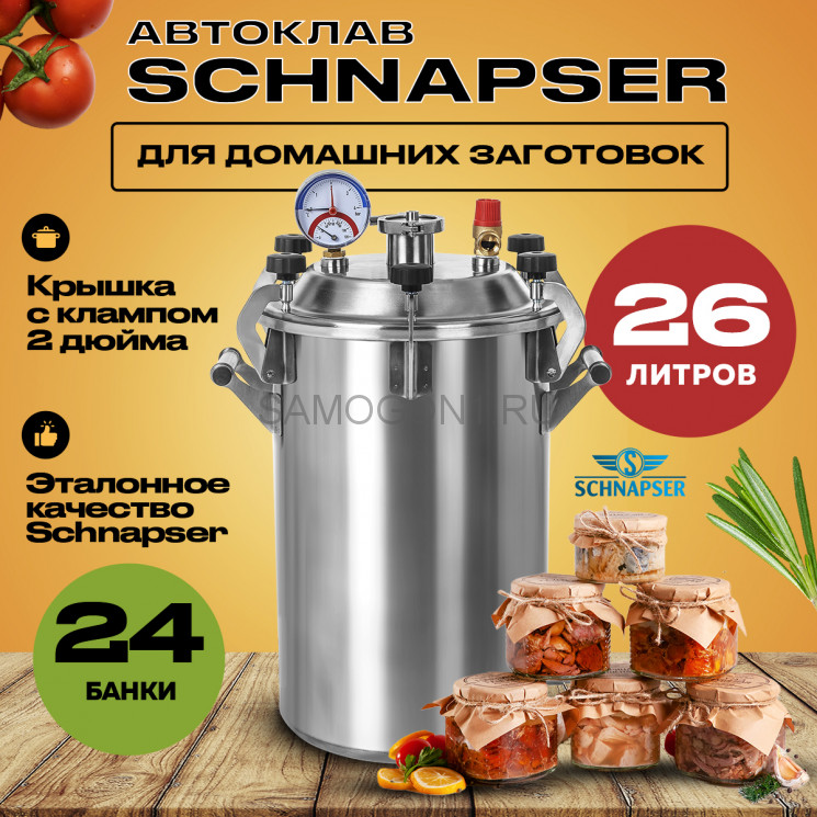 Автоклав Шнапсер 26л. (Schnapser)